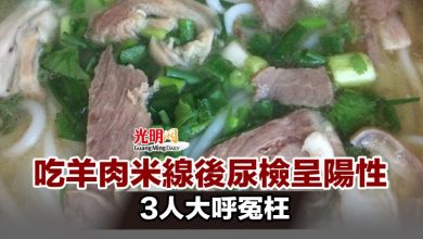 Photo of 吃羊肉米線後尿檢呈陽性 3人大呼冤枉