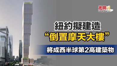 Photo of 紐約擬建“倒置摩天大樓” 將成西半球第2高建築物