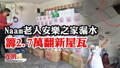 Photo of Naam老人安樂之家漏水 籌2.7萬翻新屋瓦