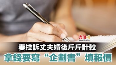 Photo of 妻控訴丈夫婚後斤斤計較 拿錢要寫“企劃書”填報價