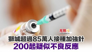 Photo of 獅城超過85萬人接種加強針 200起疑似不良反應