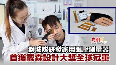Photo of 獅城隊研發家用眼壓測量器 首獲戴森設計大獎全球冠軍