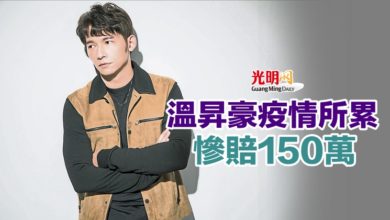 Photo of 溫昇豪疫情所累 慘賠150萬