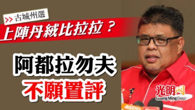 Photo of 【古城州選】上陣丹絨比拉拉？ 阿都拉勿夫不願置評
