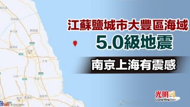 Photo of 江蘇鹽城市大豐區海域5.0級地震 南京上海有震感