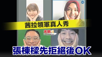 Photo of 茜拉領軍真人秀 張棟樑先拒絕後OK