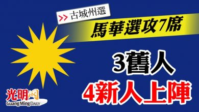 Photo of 【古城州選】馬華選攻7席 3舊人4新人上陣
