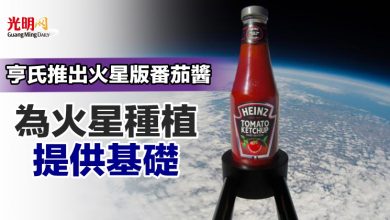 Photo of 亨氏推出火星版番茄醬 為火星種植提供基礎