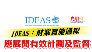 Photo of IDEAS：財案實施過程  應展開有效計劃及監督