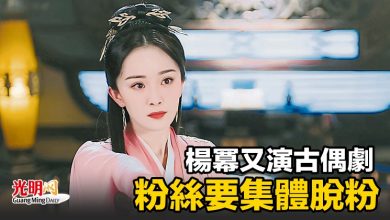 Photo of 楊冪又演古偶劇 粉絲要集體脫粉