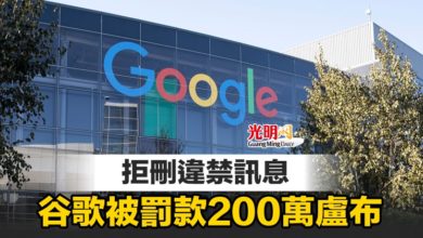 Photo of 拒刪違禁訊息 谷歌被罰款200萬盧布