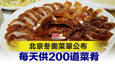 Photo of 北京冬奧菜單公布 每天供200道菜肴