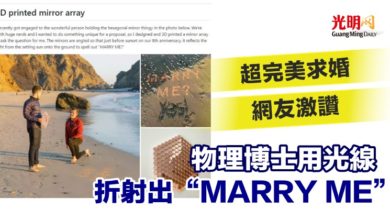 Photo of 超完美求婚 網友激讚 物理博士用光折射出“MARRY ME”