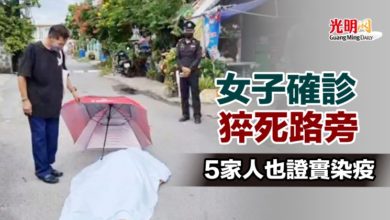 Photo of 女子確診猝死路旁 5家人也證實染疫