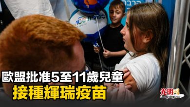 Photo of 歐盟批准5至11歲兒童 接種輝瑞疫苗