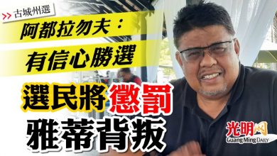 Photo of 【古城州選】阿都拉勿夫：有信心勝選  選民將“懲罰”雅蒂背叛