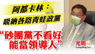 Photo of 阿都卡林：吸納各路青蛙政黨   ”砂團黨不看好能當領導人“