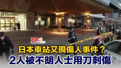 Photo of 日本車站又現傷人事件？ 2人被不明人士用刀刺傷