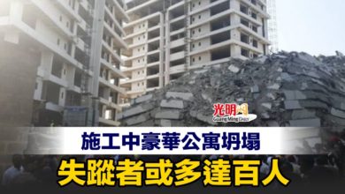 Photo of 施工中豪華公寓坍塌 失蹤者或多達百人