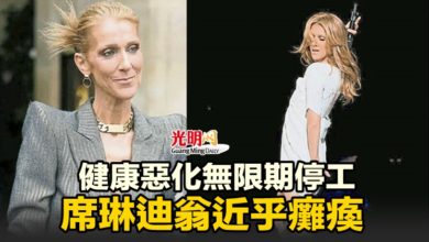 Photo of 健康惡化無限期停工 席琳迪翁近乎癱瘓