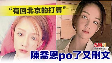 Photo of “有回北京的打算” 陳喬恩po了又刪文