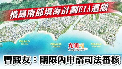 Photo of 檳島南部填海計劃EIA遭撤  曹觀友：期限內申請司法審核