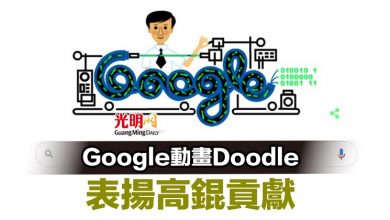 Photo of Google動畫Doodle表揚高錕貢獻