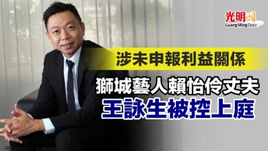 Photo of 涉未申報利益關係 獅城藝人賴怡伶丈夫王詠生被控上庭
