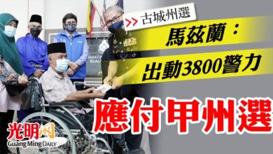 Photo of 【古城州選】馬茲蘭：出動3800警力  應付甲州選