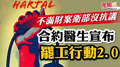 Photo of 不滿財案衛部沒抗議  合約醫生宣布罷工行動2.0