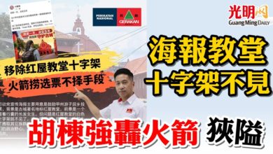 Photo of 【古城州選】海報教堂十字架不見 胡棟強轟火箭狹隘