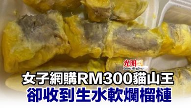 Photo of 女子網購RM300貓山王 卻收到生水軟爛榴梿