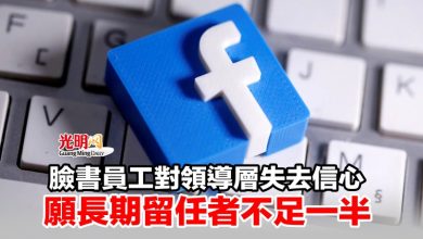 Photo of 臉書員工對領導層失去信心 願長期留任者不足一半