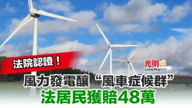 Photo of 法院認證！風力發電釀“風車症候群” 法居民獲賠48萬