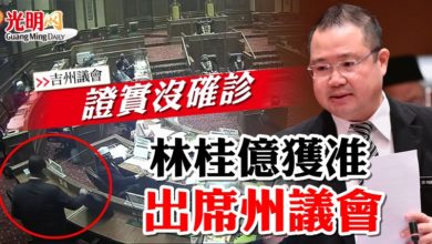 Photo of 【吉州議會】證實沒確診 林桂億獲准出席州議會