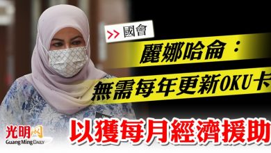 Photo of 【國會】麗娜哈侖：無需每年更新OKU卡 以獲經濟援助