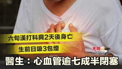 Photo of 六旬漢打科興2天後身亡 生前日吸3包煙 醫生:心血管逾七成半閉塞