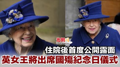 Photo of 住院後首度公開露面 英女王將出席國殤紀念日儀式