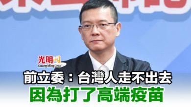 Photo of 前立委：台灣人走不出去 因為打了高端疫苗