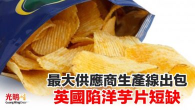 Photo of 最大供應商生產線出包 英國陷洋芋片短缺