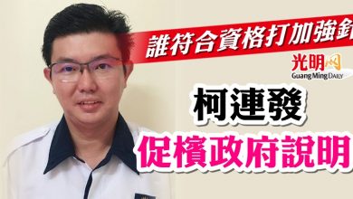 Photo of 誰符合資格打加強針  柯連發促檳政府說明