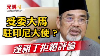 Photo of 受委大馬駐印尼大使？ 達祖丁拒絕評論