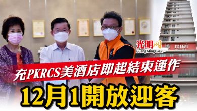 Photo of 充PKRCS美酒店即起結束運作  12月1開放迎客