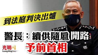 Photo of 警長：續供隨扈開路服務予前首相  到法庭最終判決出爐