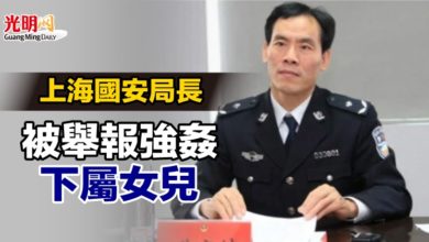 Photo of 上海國安局長 被舉報強姦下屬女兒