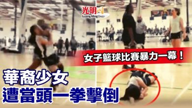 Photo of 女子籃球比賽暴力一幕！華裔少女遭當頭一拳擊倒