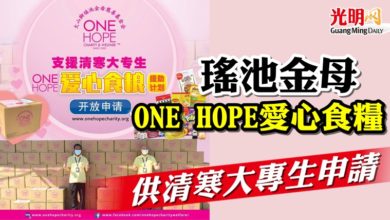 Photo of 瑤池金母ONE HOPE愛心食糧   供清寒大專生申請