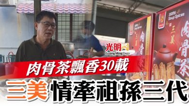 Photo of 肉骨茶飄香30載  三美情牽祖孫三代