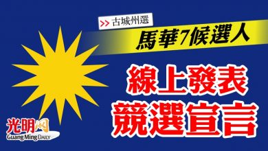Photo of 【古城州選】馬華7候選人 線上發表競選宣言