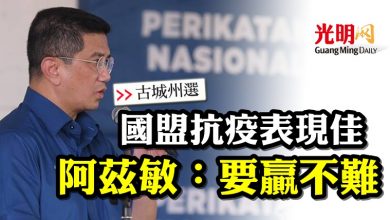 Photo of 【古城州選】國盟抗疫表現佳 阿茲敏：要贏不難